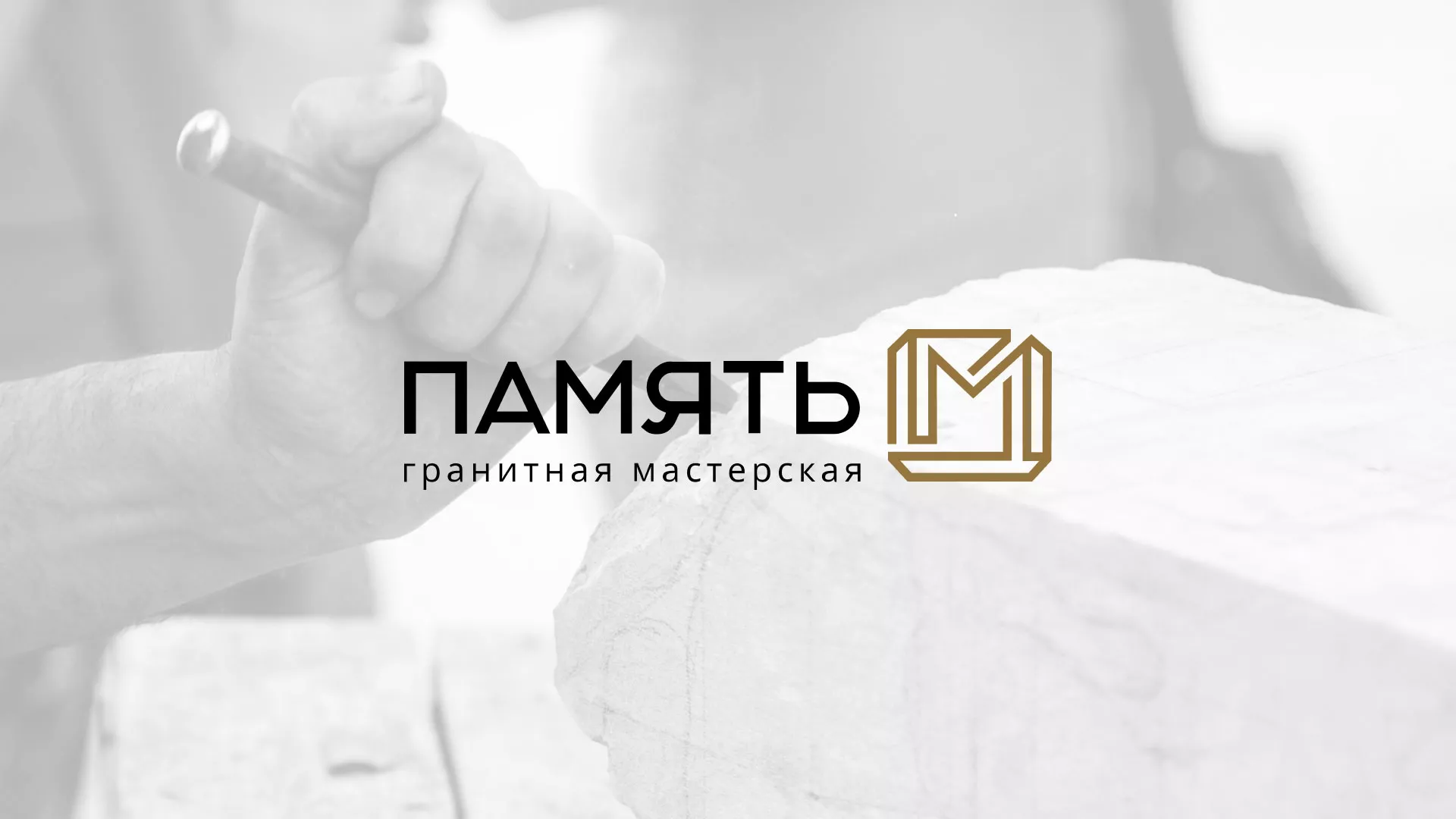 Разработка логотипа и сайта компании «Память-М» в Ивантеевке